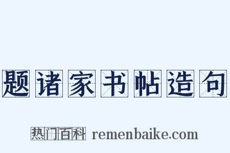 题诸家书帖造句是什么意思的图片